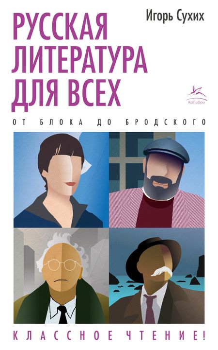 Игорь Николаевич Сухих Русская литература для всех. От Блока до Бродского. Классное чтение!