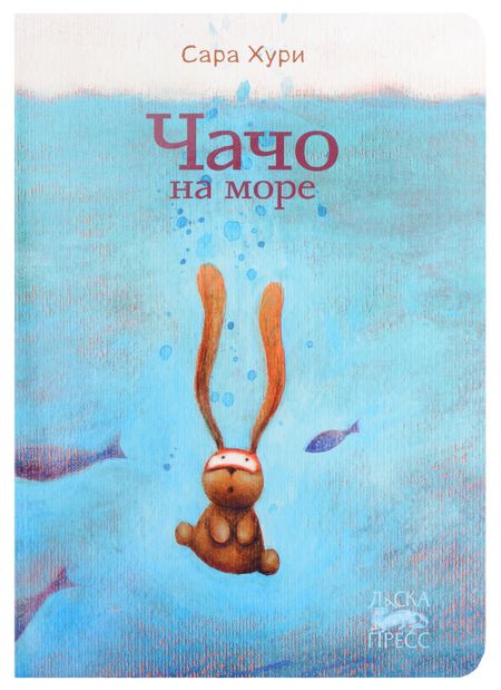 Сара Хури Чачо на море