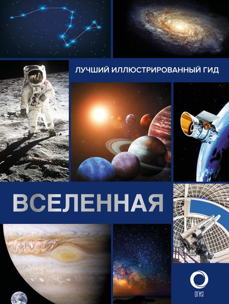 Оксана Викторовна Абрамова Вселенная. Лучший иллюстрированный гид