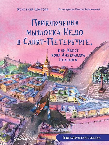 Кристина Александровна Кретова Приключения мышонка Недо в Санкт-Петербурге, или Квест коня Александра Невского. Географические сказки