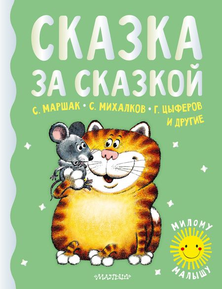 Самуил Яковлевич Маршак Сказка за сказкой