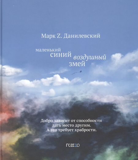 Марк Z. Данилевский Маленький синий воздушный змей