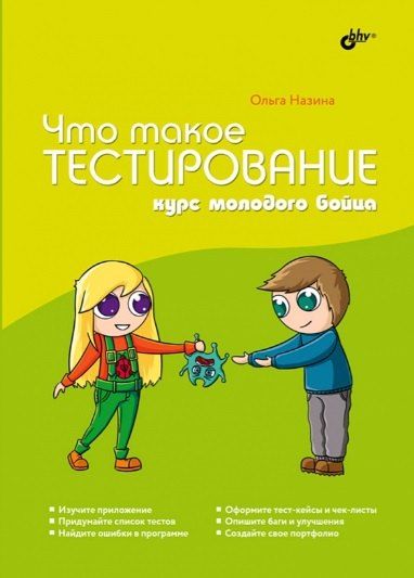 Ольга Назина Что такое тестирование. Курс молодого бойца