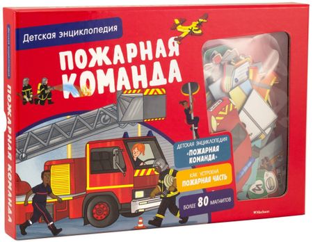 Софи Блитман Пожарная команда. Детская энциклопедия