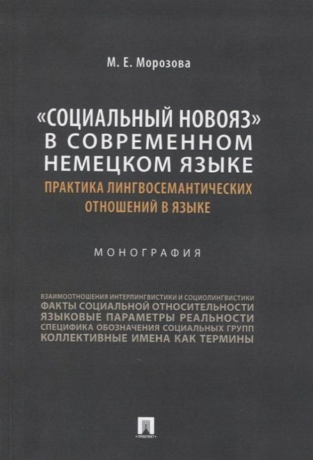 Маргарита Евгеньевна Морозова «Социальный новояз» в современном немецком языке (практика лингвосемантических отношений в языке). Монография