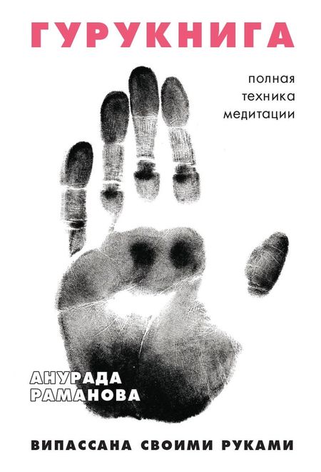 Анурада Раманова ГУРУКНИГА. Випассана своими руками. Семидневный ретрит. Пошаговая инструкция