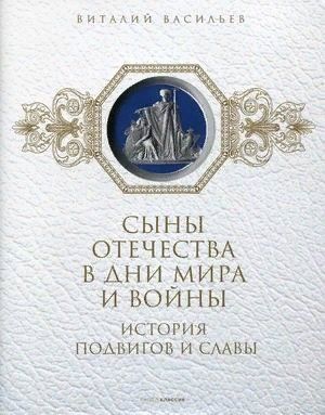 Виталий Васильев Сыны Отечества в дни мира и войны. История подвигов и славы. Кн. 2