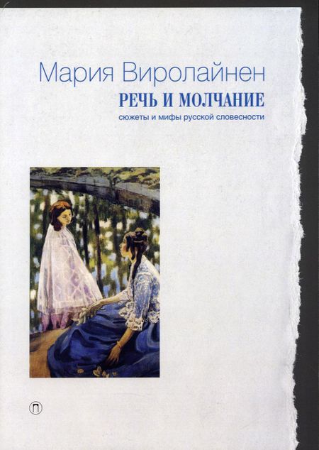 Мария Наумовна Виролайнен Речь и молчание. Сюжеты и мифы русской словесности