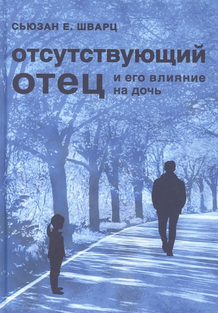 Сьюзан Е. Шварц Отсутствующий отец и его влияние на дочь