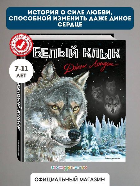 Джек Лондон Белый клык