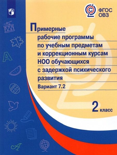 М. А. Попова Примерные рабочие программы по учебным предметам и коррекционным курсам НОО обучающихся с задержкой психического развития. Вариант 7.2. 2 класс