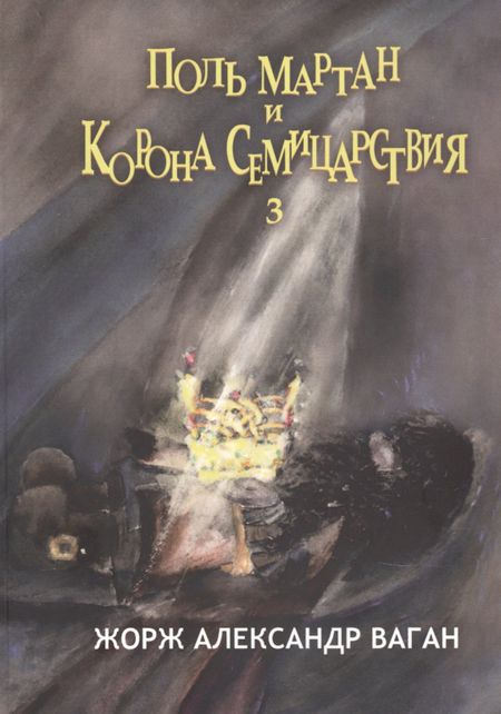 Жорж Александр Ваган Поль Мартан и Корона Семицарствия. Книга 3