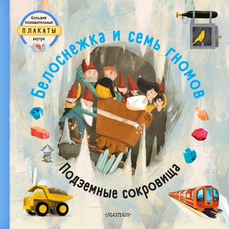 Т. Вельчовский Белоснежка и семь гномов