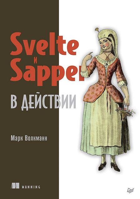 Марк Волкманн Svelte и Sapper в действии