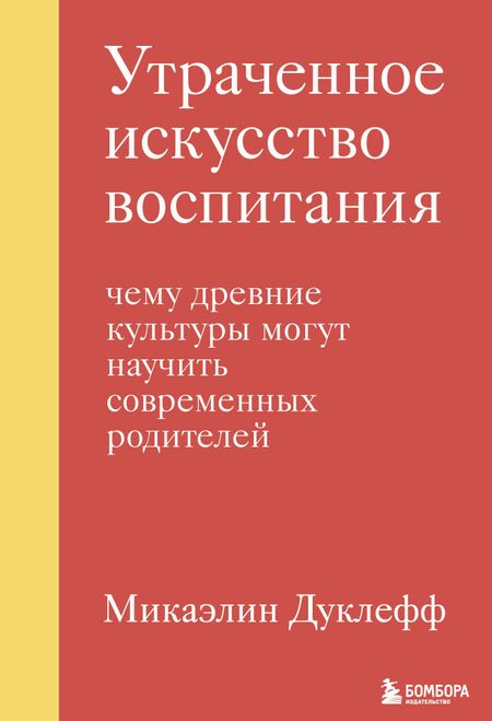 Микаэлин Дуклефф Утраченное искусство воспитания. Чему древние культуры могут научить современных родителей