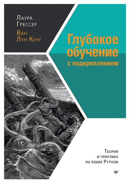 Лаура Грессер Глубокое обучение с подкреплением: теория и практика на языке Python