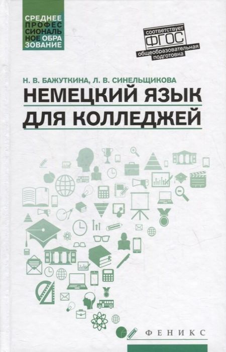 Н. В. Бажуткина Немецкий язык для колледжей: учеб. пособие