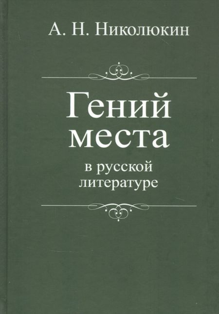 Александр Николаевич Николюкин Гений места в русской литературе