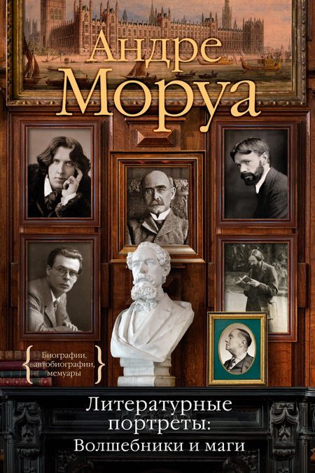 Андре Моруа Литературные портреты: Волшебники и маги