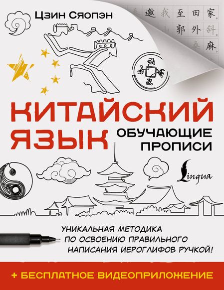 Сяопэн Цзин Китайский язык. Обучающие прописи + бесплатное видеоприложение