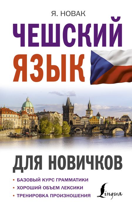 Ян Новак Чешский язык для новичков