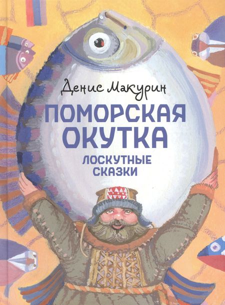 Денис Владимирович Макурин Поморская окутка – лоскутные сказки