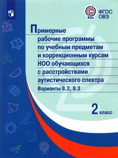 А. Борзенкова Примерные рабочие программыпо учебным предметам и коррекционным курсам НОО обучающ. с расстройствами аутистического спектра. Варианты 8.2, 8.3.  2 класс