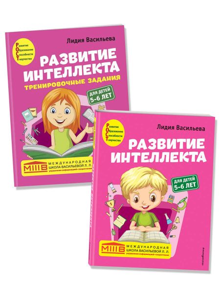 Лидия Л. Васильева Развитие интеллекта: для детей 5-6 лет (Пособие + Рабочая тетрадь) (комплект из 2 книг)