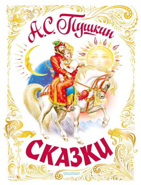 Александр Сергеевич Пушкин Сказки