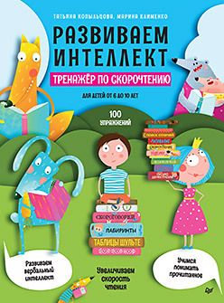 Обложка: Развиваем интеллект. Тренажёр по скорочтению