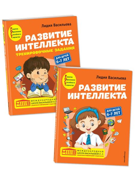 Лидия Л. Васильева Развитие интеллекта: для детей 6-7 лет (Пособие + Рабочая тетрадь) (комплект из 2 книг)