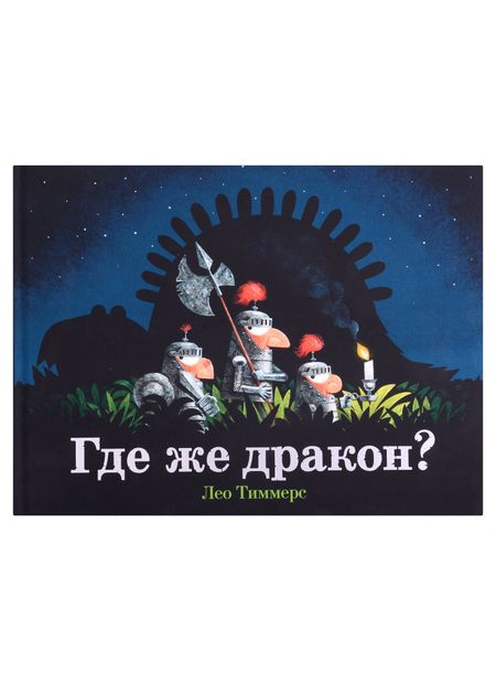 Лео Тиммерс Где же дракон?