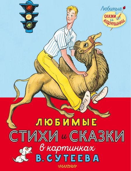 Сергей Владимирович Михалков Любимые стихи и сказки в картинках В. Сутеева