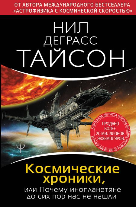 Нил Деграсс Тайсон Космические хроники, или Почему инопланетяне до сих пор нас не нашли
