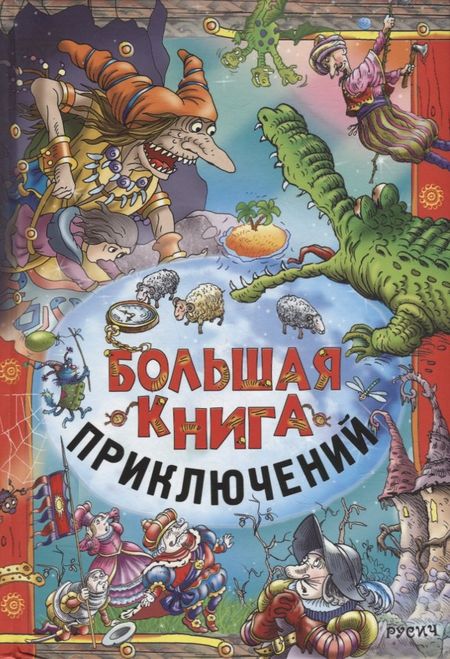 Джордж Макдональд Большая книга приключений