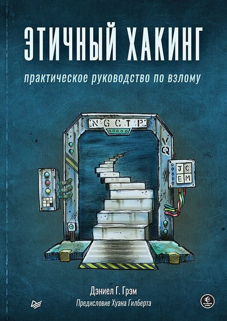 Дэниел Грэм Этичный хакинг. Практическое руководство по взлому