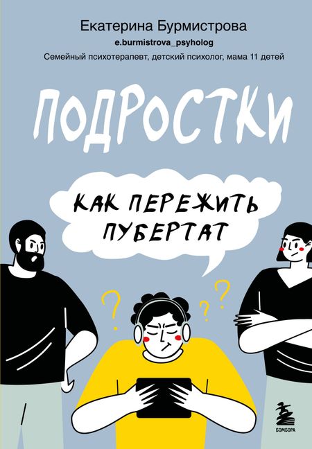 Екатерина Алексеевна Бурмистрова Подростки. Как пережить пубертат