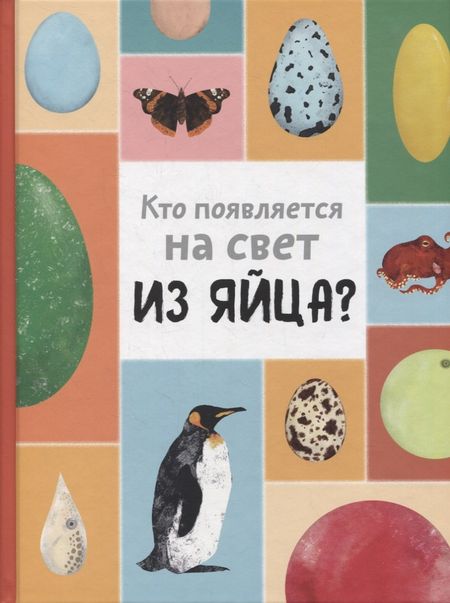 Маркета Новакова Кто появляется на свет из яйца?