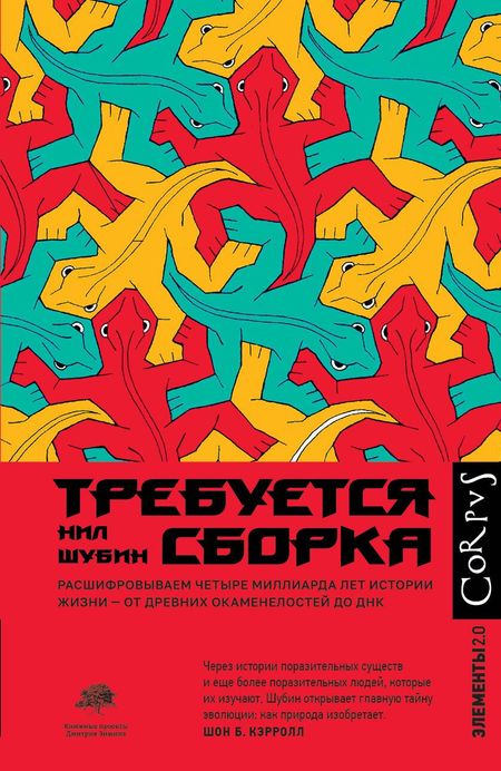 Нил Шубин Требуется сборка
