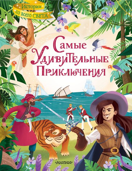 Даниэль Дефо Самые удивительные приключения