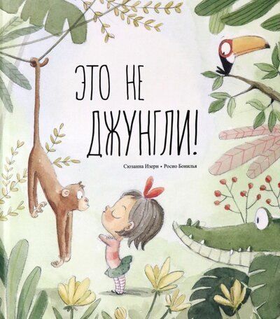 Сюзанна Изерн Это не джунгли!