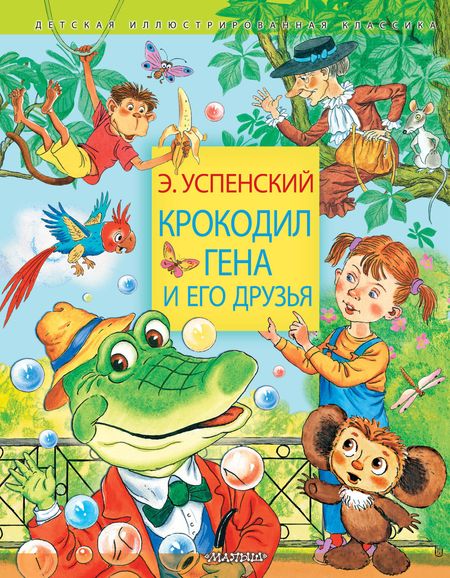 Эдуард Николаевич Успенский Крокодил Гена и его друзья