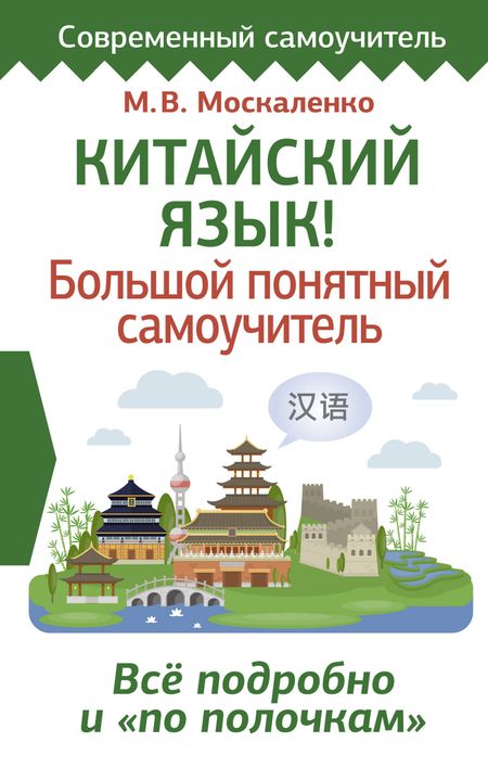 Марина Владиславовна Москаленко Китайский язык! Большой понятный самоучитель. Всё подробно и по полочкам
