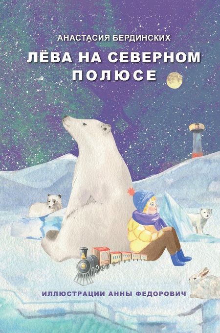 Анастасия Бердинских Лёва на Северном полюсе