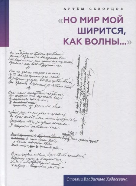 Артём Эдуардович Скворцов "Но мир мой ширится, как волны...": О поэзии Владислава Ходасевича