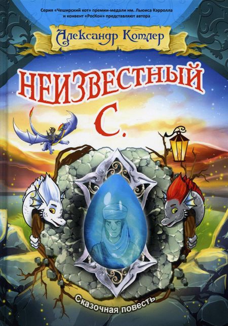 Александр Котлер Неизвестный С.: сказочный повесть