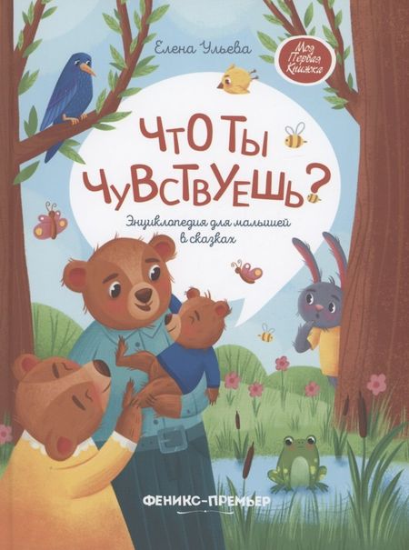 Елена Александровна Ульева Что ты чувствуешь? Энциклопедия для малышей в сказках