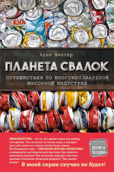 Адам Минтер Планета свалок. Путешествия по многомиллиардной мусорной индустрии