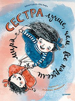 Обложка: Сестра лучше, чем все карусели мира