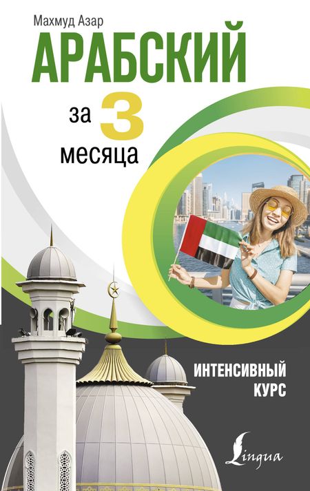 Махмуд Азар Арабский за 3 месяца. Интенсивный курс